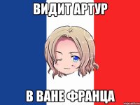 видит артур в ване франца