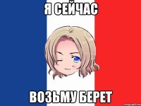я сейчас возьму берет