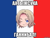 ахтыжсука ганнибал!