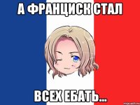 а франциск стал всех ебать...