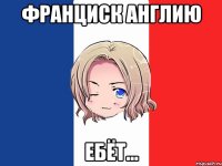 франциск англию ебёт...