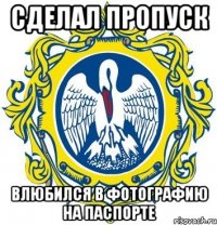 сделал пропуск влюбился в фотографию на паспорте