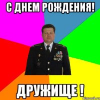 с днем рождения! дружище !