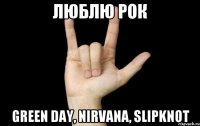 люблю рок green day, nirvana, slipknot