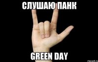 слушаю панк green day