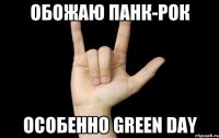 обожаю панк-рок особенно green day