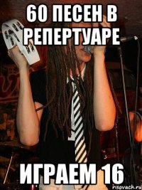 60 песен в репертуаре играем 16