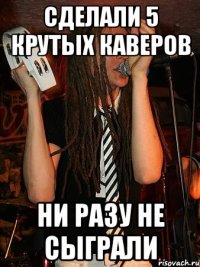 сделали 5 крутых каверов ни разу не сыграли