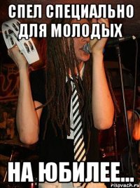 спел специально для молодых на юбилее...
