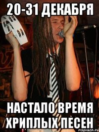 20-31 декабря настало время хриплых песен