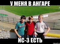 у меня в ангаре ис-3 есть