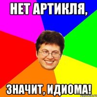нет артикля, значит, идиома!