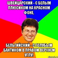 швейцарский - с белым плюсиком на красном фоне, бельгийский - с голубым бантиком в правом верхнем углу!