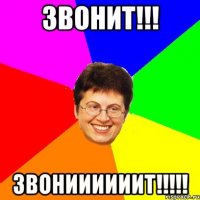 звонит!!! звониииииит!!!
