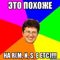 это похоже на r(m, n, s, e etc)!!!