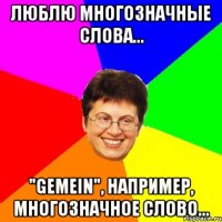 люблю многозначные слова... "gemein", например, многозначное слово...