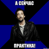 а сейчас практика!