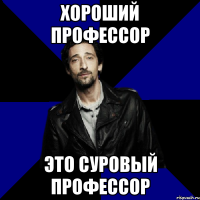 хороший профессор это суровый профессор