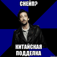 снейп? китайская подделка