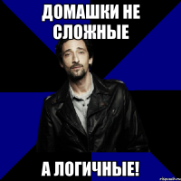 домашки не сложные а логичные!