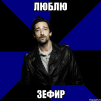 люблю зефир