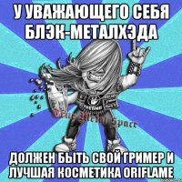 у уважающего себя блэк-металхэда должен быть свой гример и лучшая косметика oriflame