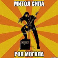 митол сила рок могила