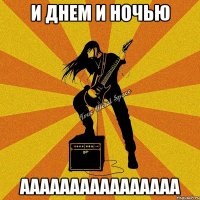 и днем и ночью аааааааааааааааа