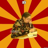 ку 