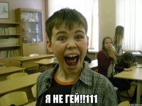  я не гей!!111