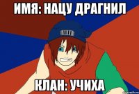 имя: нацу драгнил клан: учиха