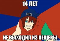 14 лет не выходил из пещеры