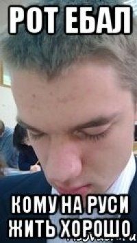 рот ебал кому на руси жить хорошо