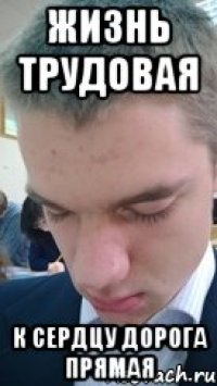 жизнь трудовая к сердцу дорога прямая