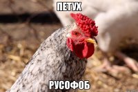 петух русофоб