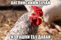 английский изучай из рашки ёбу давай