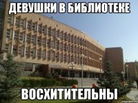 девушки в библиотеке восхитительны