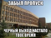 забыл пропуск черный выход настало твое время