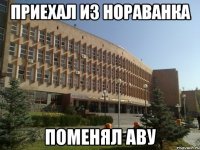 приехал из нораванка поменял аву