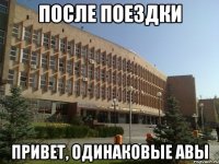 после поездки привет, одинаковые авы