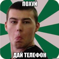 похуй дай телефон