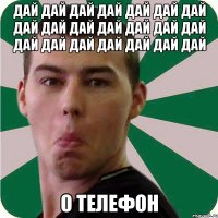 дай дай дай дай дай дай дай дай дай дай дай дай дай дай дай дай дай дай дай дай дай о телефон