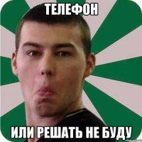 телефон или решать не буду