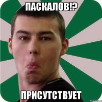 паскалов!? присутствует
