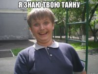 я знаю твою тайну 
