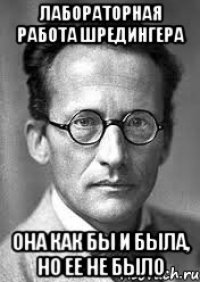 лабораторная работа шредингера она как бы и была, но ее не было