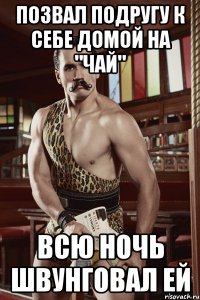 позвал подругу к себе домой на "чай" всю ночь швунговал ей