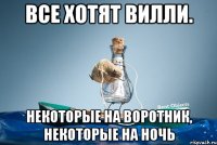 все хотят вилли. некоторые на воротник, некоторые на ночь