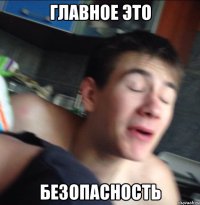 главное это безопасность