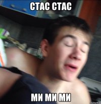 стас стас ми ми ми